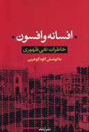 گوهرين «افسانه و افسون» را به كتابفروشي‌ها مي‌آورد