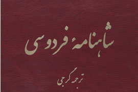 انتشار ترجمه منظوم شاهنامه در گرجستان