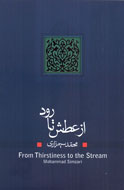 مجموعه نمايشنامه‌هاي «از عطش تا رود» به كتابفروشي‌ها رسيد