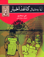 «به دنبال كاغذ اخبار» نخستين روزنامه‌ی‌ ايرانی