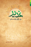 «غدير در گذر زمان» منتشر مي‌شود