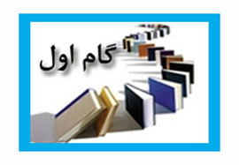 آیین پایانی پنجمین دوره جایزه گام اول فردا برگزار می‌شود