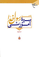 نگاهي به سيره آسماني پيامبر خدا(ص) در يك كتاب