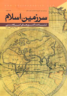 ويرايشي ديگر از «سرزمين اسلام، شناخت كشورهاي اسلامي»