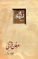 پرستو «عرفان قرآني» را روانه بازار كتاب كرد