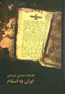نقد و بررسي كتاب «خدمات تمدني فرهنگي ايران به اسلام»