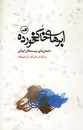 «ابرهاي خاک‌خورده»  نويسندگان كرماني در بوته نقد