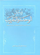 انتشار كتاب «فی السبیل الوحده و التقریب» به زبان عربي