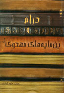 «درام و بن‌مايه‌هاي مهدوي» منتشر شد