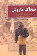 بررسي کتاب «ضحاک‌ ماروَش: پژوهشي در باب مفهوم اژي و اژي دهاك»