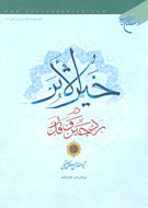 ويرايش دوم كتاب «خيرالاثر در رد جبر و قدر» به بازار كتاب آمد