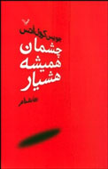 چشم رمانخوانها به«چشمان هميشه هوشيار» روشن شد چشم رمانخوانها به«چشمان هميشه هوشيار» روشن شد