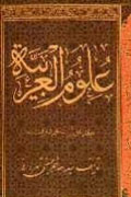 كامل‌ترين ويرايش «علوم‌العربيه» منتشر شد