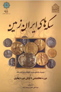 روشن شدن نكته‌هاي تاريخي ايران در «سكه‌هاي ايران زمين»
