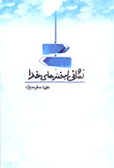 «نشاني لبخندهاي خدا» به بازار كتاب آمد