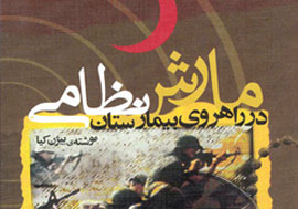 «مارش نظامي در راهروي بيمارستان» خوانده مي‌شود