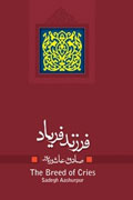 بررسي «فرزند فریاد» در فرهنگسراي ملل