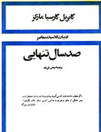 توضیحات انتشارات امیرکبیر درباره انتشار «صدسال تنهایی» مارکز