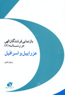 ترسيم چهره واقعي عزراييل و اسرافيل در قاب كتاب