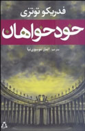 توتزی با «خودخواهان» وارد كتابفروشی‌های ايران شد