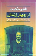 «از چهار زندان» ناظم حكمت بار ديگر در ايران گشوده می‌شود