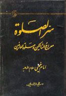 استقبال از كتاب «سرالصلوه» امام خميني(ره) ادامه دارد