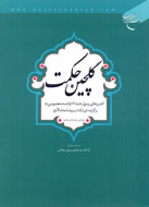 «گلچين حكمت» به بازار كتاب آمد