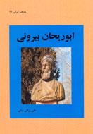 زندگي «ابوريحان بيروني» در «مشاهير ايراني»