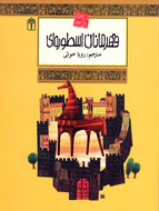 «قهرمانان اسطوره‌ای» در يك كتاب جمع شدند