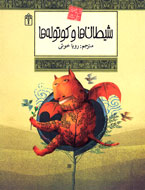 افسانه‌هايي از ملل مختلف در يك كتاب