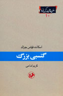 «گتسبی بزرگ» برای چهارمين بار  روانه بازار كتاب ايران شد