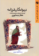 «ديوانگان فرزانه» در کتابفروشی‌های ایران