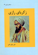 زندگي «محمدبن زکریای رازی» كتاب شد