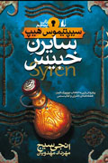 «سايرن خبيس» به كتاب‌فروشی‌ها رسيد