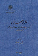 «جان و جهان» مولوي در دستان دوستداران عرفان قرار گرفت