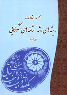 «مجموعه مقالات ريشه‌هاي رشد شاخه‌هاي شكوفايي» كتاب شد