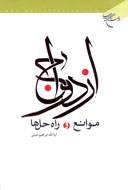 «ازدواج، موانع و راهحلها» از نگاه آيتالله اميني «ازدواج، موانع و راهحلها» از نگاه آيتالله اميني