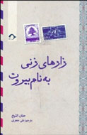 «زارهای زنی به نام بيروت» به ايران رسيد «زارهای زنی به نام بيروت» به ايران رسيد