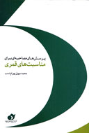 چگونگي طراحي «پرسش‌هاي مصاحبه‌اي براي مناسبت‌هاي قمري»