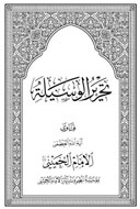 «دليل تحرير الوسيله/الصوم» منتشر شد