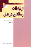 «ارتباطات رسانه‌اي در عمل» به بازار كتاب آمد