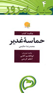 نقش حكيمي در شناساندن «الغدير»به جهانيان