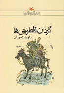 «گردان قاطرچی‌ها» جايزه‌ی كتاب فصل را تصاحب كرد