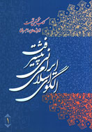 «الگوي اسلامي ايراني پيشرفت» در قاب كتاب جاي گرفت