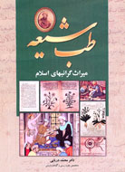 «طب شيعه، ميراث گرانبهاي اسلام» خواندني شد