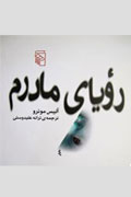 داستانی از آليس مونرو در راديو تهران خوانده میشود داستانی از آليس مونرو در راديو تهران خوانده میشود
