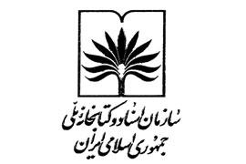 امضاي دو تفاهمنامه ميان كتابخانه ملي ايران و آرشيو ملي افغانستان