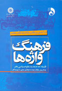 جريان‌شناسي تاريخي در كتاب «فرهنگ واژه‌ها»