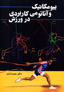 تقسيم‌بندي علمي رشته‌هاي ورزشي در «بيومكانيك و آناتومي در ورزش»