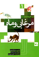 عرضه «مرغابی و ماه» در كتابفروشي‌ها